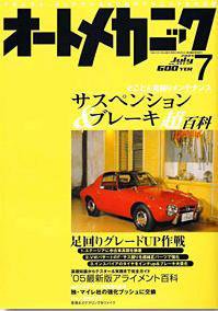 オートメカニック 7月号 (発売日2005年06月08日) 表紙