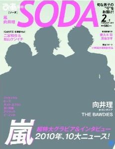 SODA（ソーダ） 2/1号 (発売日2010年12月21日) 表紙