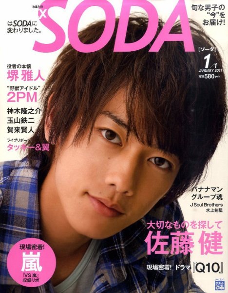 SODA（ソーダ） 1/1号 (発売日2010年11月22日) 表紙