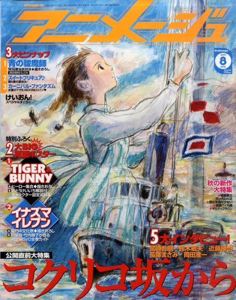 アニメージュ 8月号 (発売日2011年07月08日) 表紙