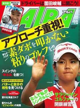 ALBA(アルバトロスビュー） 7/14号 (発売日2011年06月23日) 表紙