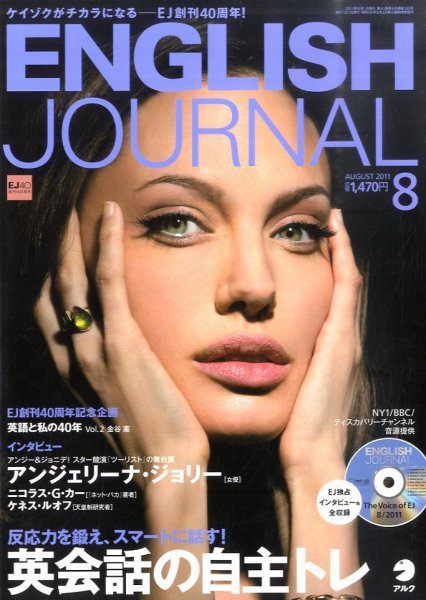 ENGLISH JOURNAL (イングリッシュジャーナル) 2011年8月号 (発売日2011年07月06日) 表紙