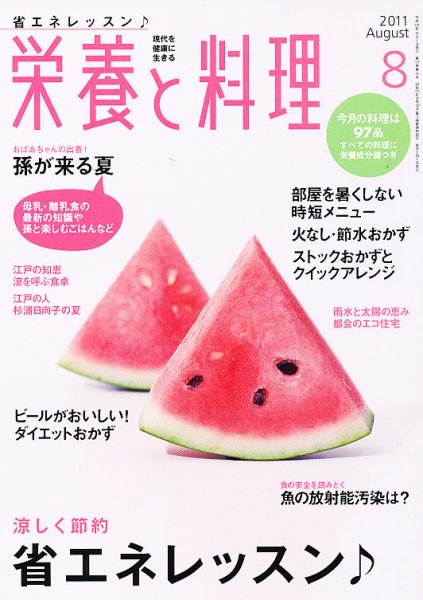 栄養と料理 8月号 (発売日2011年07月08日) 表紙
