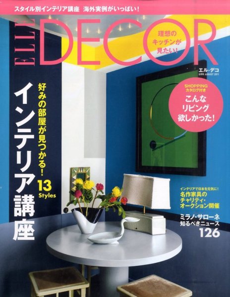 ELLE DECOR(エル・デコ)  8月号 (発売日2011年07月07日) 表紙
