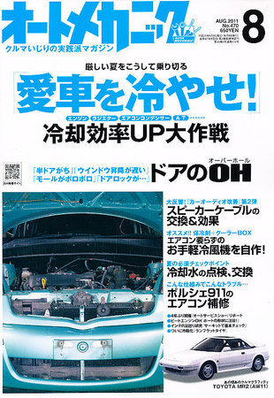 オートメカニック 8月号 (発売日2011年07月08日) | 雑誌/電子書籍/定期