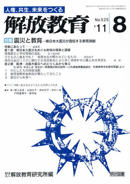 解放教育 8月号 (発売日2011年07月13日) 表紙