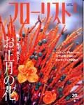 フローリスト 1月号 (発売日2003年12月08日) 表紙