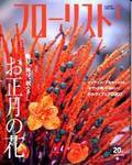 フローリスト 1月号 (発売日2003年12月08日) 表紙
