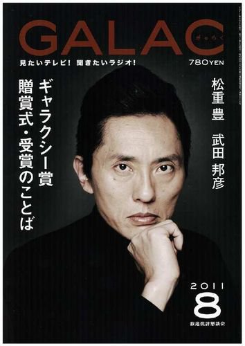 GALAC（ぎゃらく） 2011年8月号 (発売日2011年07月06日) 表紙