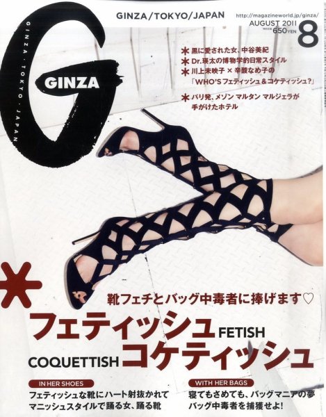 GINZA（ギンザ） No.201108 (発売日2011年07月12日) 表紙
