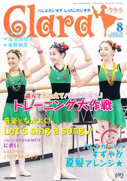 Clara（クララ） 8月号 (発売日2011年07月08日) 表紙