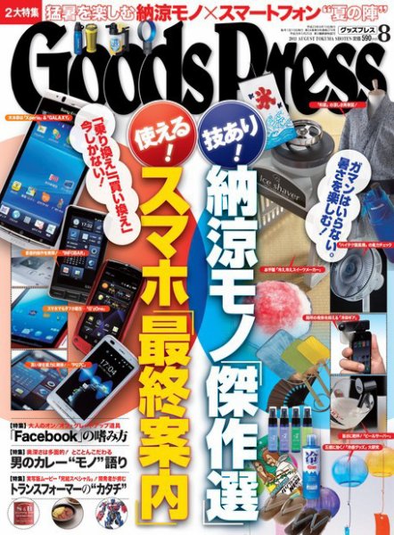 月刊GoodsPress（グッズプレス） 8月号 (発売日2011年07月06日) 表紙