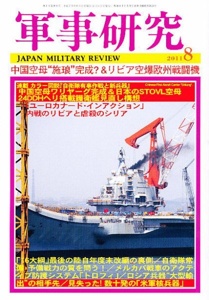 軍事研究 8月号 (発売日2011年07月08日) 表紙