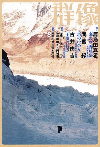群像 8月号 (発売日2011年07月07日) 表紙