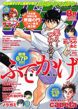 月刊 少年マガジン 8月号 (発売日2011年07月06日) 表紙