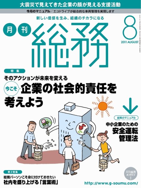 月刊総務 2011年8月号 (発売日2011年07月08日) 表紙