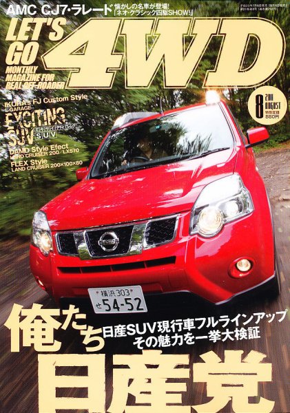 レッツゴー4WD 8月号 (発売日2011年07月06日) 表紙