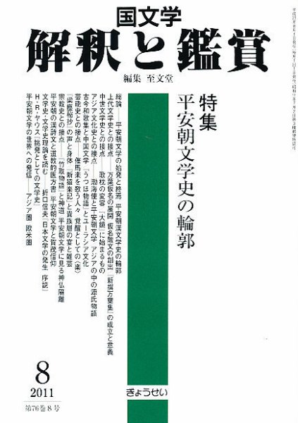 国文学解釈と鑑賞 8月号 (発売日2011年07月12日) 表紙
