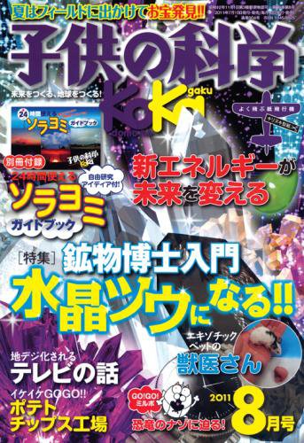 子供の科学 8月号 (発売日2011年07月08日) 表紙