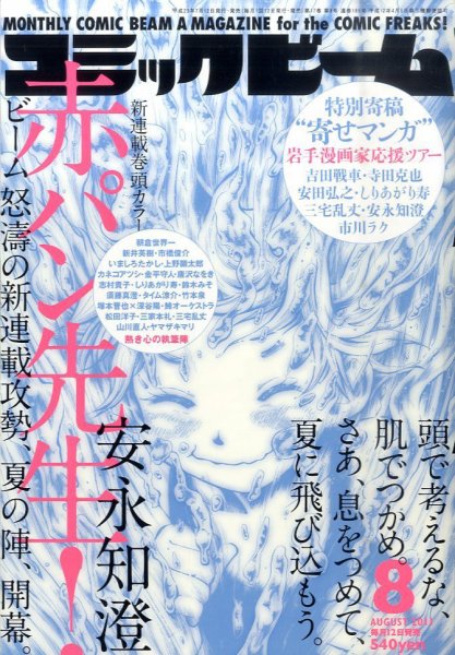 コミックビーム 8月号 (発売日2011年07月12日) 表紙