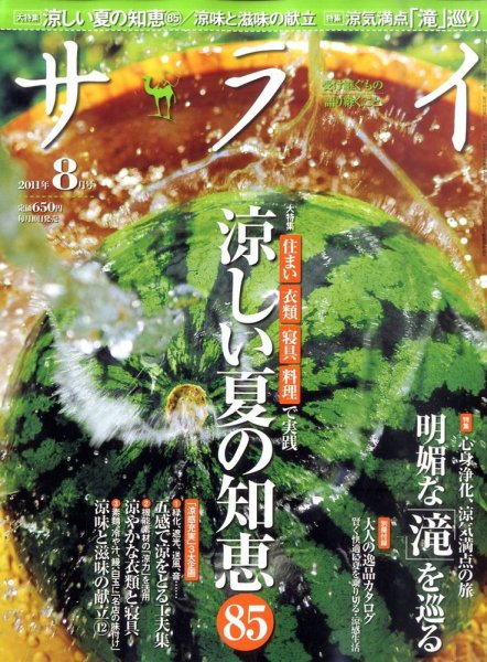 サライ 8月号 (発売日2011年07月08日) 表紙