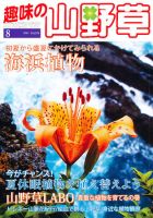 趣味の山野草のバックナンバー (6ページ目 30件表示) | 雑誌/定期購読