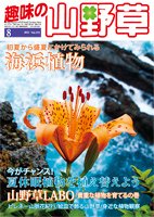 趣味の山野草 8月号 (発売日2011年07月12日) 表紙