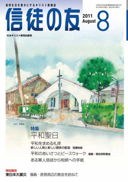 信徒の友 8月号 (発売日2011年07月10日) 表紙