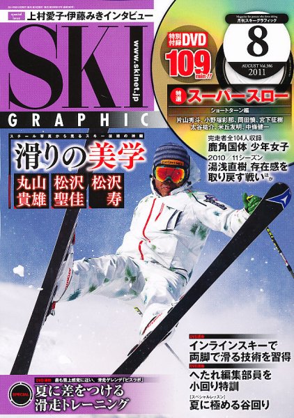 スキーグラフィック 8月号 (発売日2011年07月08日) 表紙