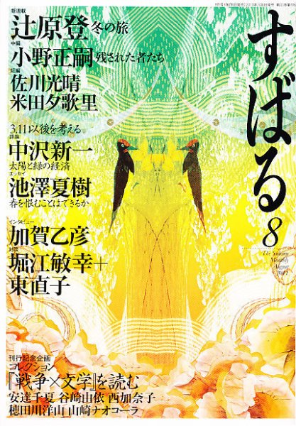すばる 8月号 (発売日2011年07月06日) 表紙
