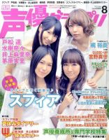 声優グランプリ 8月号 (発売日2011年07月08日) | 雑誌/定期購読の予約はFujisan