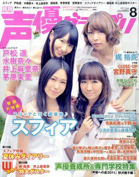 声優グランプリ 8月号 (発売日2011年07月08日) 表紙