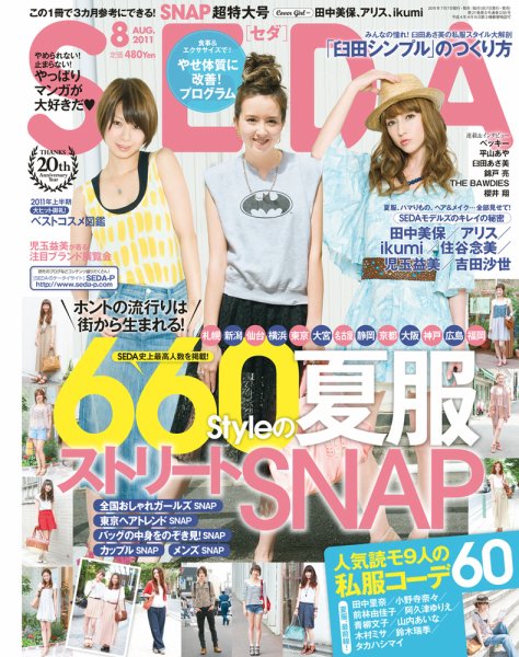 SEDA（セダ） 8月号 (発売日2011年07月07日) 表紙