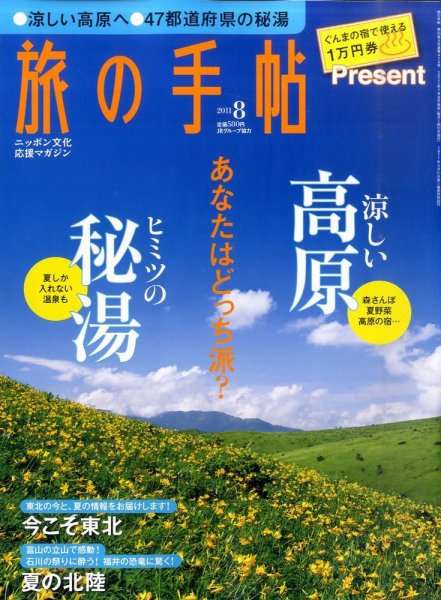 旅の手帖 2011年8月号 (発売日2011年07月08日) 表紙
