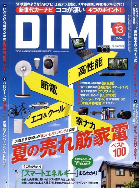 DIME（ダイム） 7/5号 (発売日2011年06月21日) 表紙