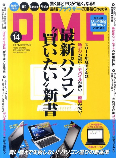 DIME（ダイム） 7/19号 (発売日2011年07月05日) 表紙