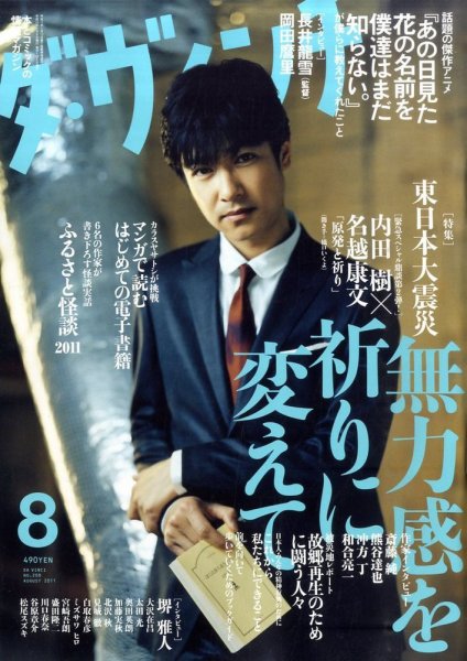 ダ・ヴィンチ 2011年8月号 (発売日2011年07月06日) 表紙