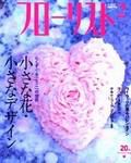 フローリスト 2月号 (発売日2004年01月08日) 表紙