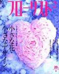 フローリスト 2月号 (発売日2004年01月08日) 表紙