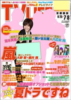 TV LIFE （テレビライフ） 首都圏版 7/8号 (発売日2011年06月22日) 表紙