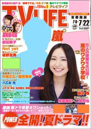 TV LIFE （テレビライフ） 首都圏版 7/22号 (発売日2011年07月06日) 表紙