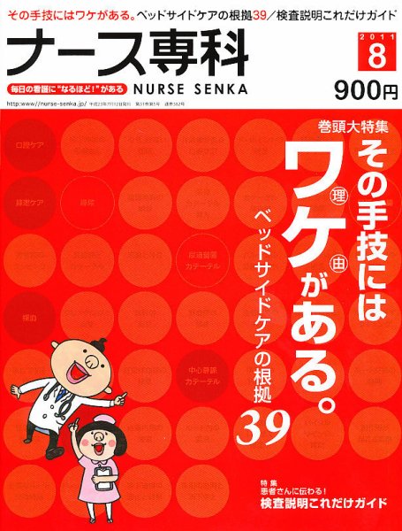 ナース専科（NURSE SENKA) 2011年8月号 (発売日2011年07月12日) 表紙