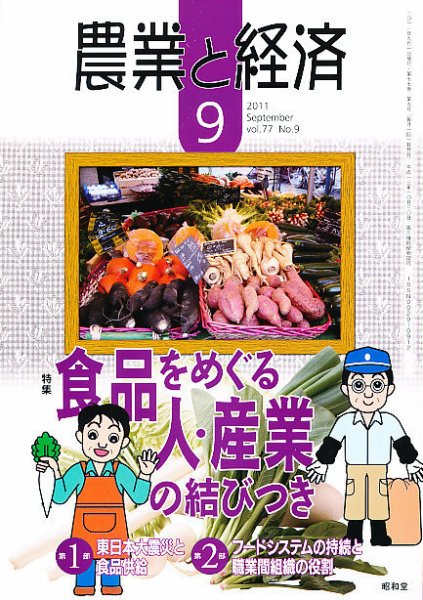 農業と経済 9月号 (発売日2011年08月11日) 表紙