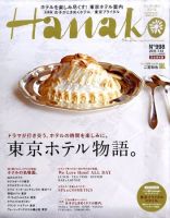 Hanako（ハナコ） No.998 表紙