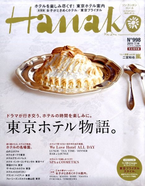 Hanako（ハナコ） No.998 (発売日2011年06月23日) 表紙