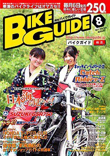 バイクガイド東海版 8月号 (発売日2011年07月06日) 表紙