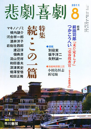 悲劇喜劇 8月号 (発売日2011年07月07日) | 雑誌/定期購読の予約はFujisan