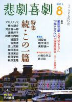 悲劇喜劇 8月号 (発売日2011年07月07日) 表紙