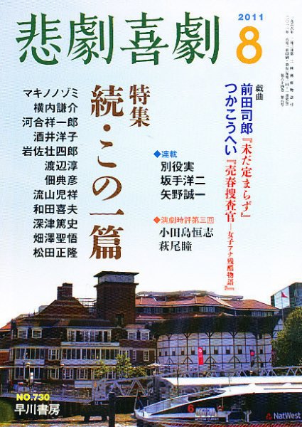 悲劇喜劇 8月号 (発売日2011年07月07日) 表紙