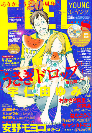 渡辺ペコ【かめをまたぐ】フィールヤング2010年8月号別冊付録 フィールヤング 8月号 (発売日2011年07月08日) | 雑誌/定期購読の予約